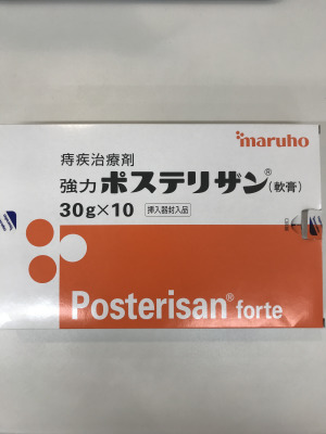 強力ポステリザン(軟膏)