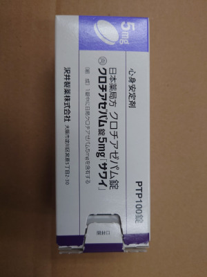 クロチアゼパム錠5mg「サワイ」