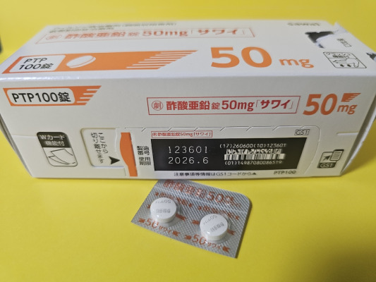 酢酸亜鉛錠50mg「サワイ」