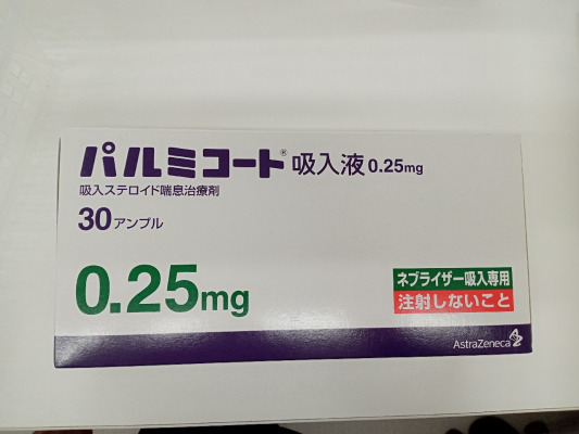 パルミコート吸入液0.25mg
