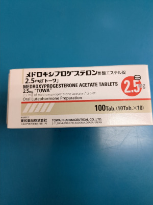 メドロキシプロゲステロン酢酸エステル錠2.5mg「トーワ」
