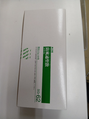 オースギ防風通聖散エキスG