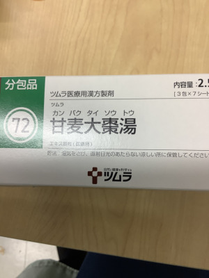 ツムラ甘麦大棗湯エキス顆粒(医療用)