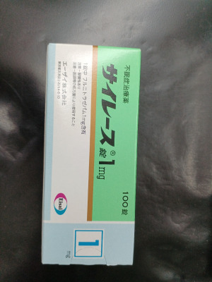 サイレース錠1mg