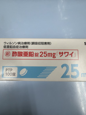 酢酸亜鉛錠25mg「サワイ」