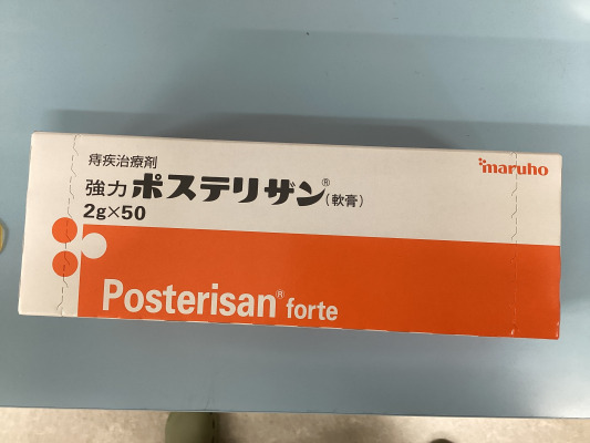 強力ポステリザン(軟膏)