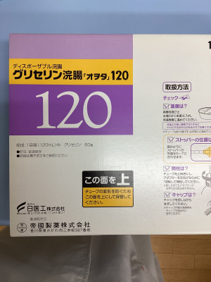 グリセリン浣腸「オヲタ」120