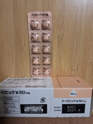 クービビック錠50mg