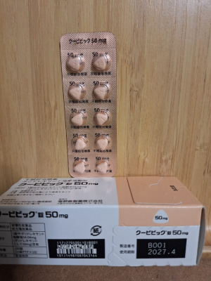 クービビック錠50mg