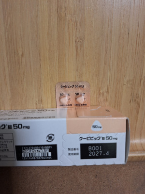 クービビック錠50mg