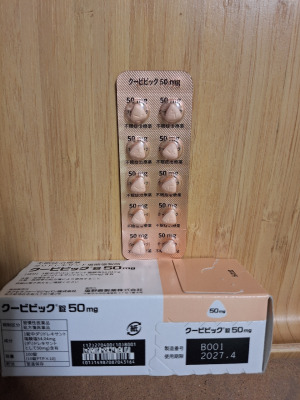 クービビック錠50mg