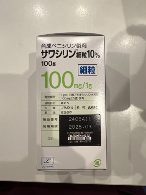 サワシリン細粒10%