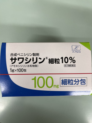 サワシリン細粒10%