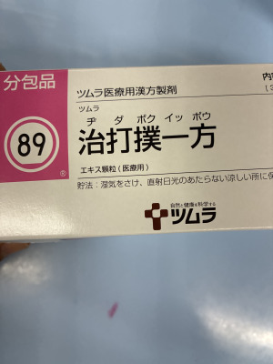ツムラ治打撲一方エキス顆粒(医療用)