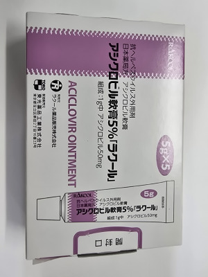 アシクロビル軟膏5%「ラクール」