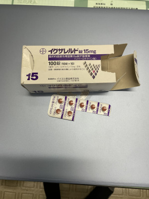 イグザレルト錠15mg