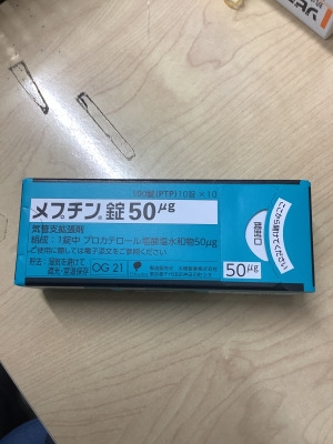 メプチン錠50&mu;g