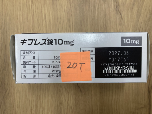 キプレス錠10mg